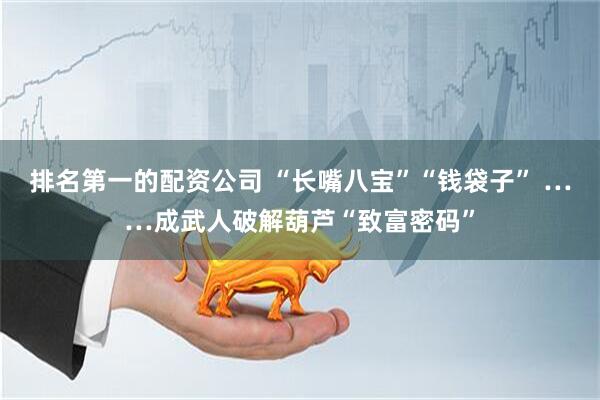 排名第一的配资公司 “长嘴八宝”“钱袋子” ……成武人破解葫芦“致富密码”